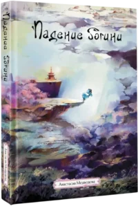 Падение богини — Русская фантастика, фэнтези