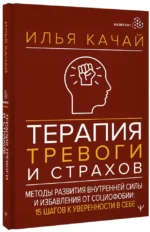 Терапия тревоги и страхов. Методы развития внутренней силы и избавления от социофобии: 15 шагов к уверенности в себе — изображение 2