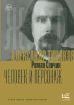 Александр Тиняков: Человек и персонаж. Роман Сенчин