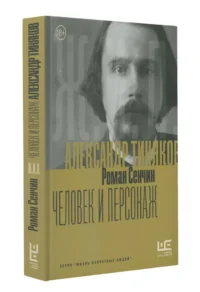 Александр Тиняков: Человек и персонаж — Биографии, мемуары