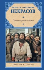 Стихотворения и поэмы. Николай Некрасов