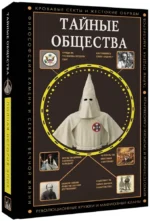 Тайные общества — изображение 2