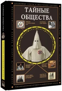 Тайные общества — Всемирная история
