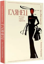 Глянец. История модных журналов — изображение 2