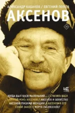 Аксенов. Александр Кабаков, Евгений Попов