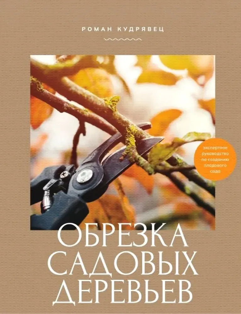 9785171740436_0.webp Обрезка садовых деревьев. Экспертное руководство по созданию плодового сада. Роман Кудрявец