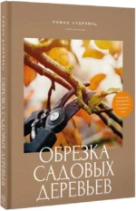 Обрезка садовых деревьев. Экспертное руководство по созданию плодового сада — изображение 2