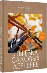 Обрезка садовых деревьев. Экспертное руководство по созданию плодового сада — Сад и огород, ландшафтный дизайн