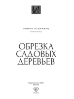 Обрезка садовых деревьев. Экспертное руководство по созданию плодового сада — изображение 4