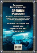 Легендарная фантастическая сага - Древний. Предыстория. Три книги в одном томе. Опасная фаза. Предрассветный мрак. Мирные времена — изображение 3