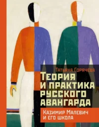 Теория и практика русского авангарда: Казимир Малевич и его школа. Татьяна Горячева