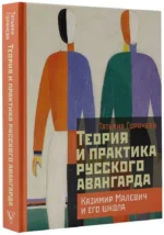 Теория и практика русского авангарда: Казимир Малевич и его школа — изображение 2