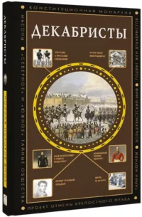 Декабристы — Русская история