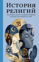 История религий. Что нужно знать о каждой религии, прежде чем говорить о ней. Максим Ткаченко