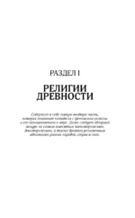История религий. Что нужно знать о каждой религии, прежде чем говорить о ней — изображение 4
