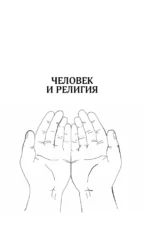 История религий. Что нужно знать о каждой религии, прежде чем говорить о ней — изображение 5