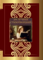 200 лучших стихотворений. Александр Пушкин