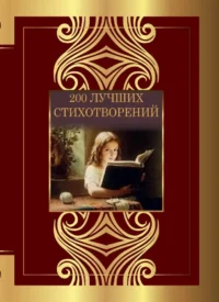 200 лучших стихотворений. Александр Пушкин