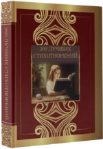 200 лучших стихотворений — изображение 2