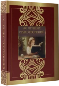 200 лучших стихотворений — Русская поэзия