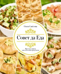 Совет да еда. Простые советы для идеального результата. Ольга Савелова