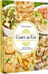 Совет да еда. Простые советы для идеального результата — Кулинария