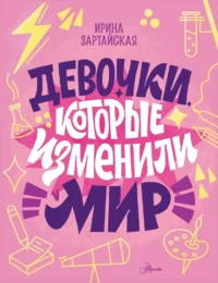 Девочки, которые изменили мир. Ирина Зартайская