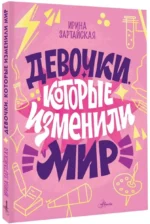 Девочки, которые изменили мир — изображение 2
