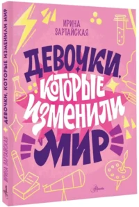 Девочки, которые изменили мир — Детские энциклопедии
