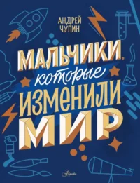 Мальчики, которые изменили мир. Андрей Чупин