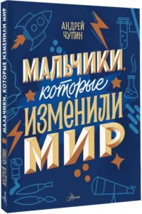 Мальчики, которые изменили мир — Детские энциклопедии
