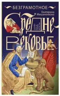 Безграмотное Средневековье. Екатерина Мишаненкова