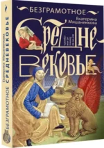 Безграмотное Средневековье — изображение 2