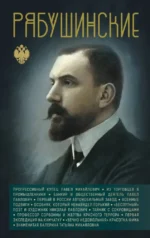 Рябушинские. Сергей Нечаев