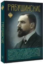 Рябушинские — изображение 2