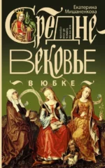 Средневековье в юбке. Екатерина Мишаненкова