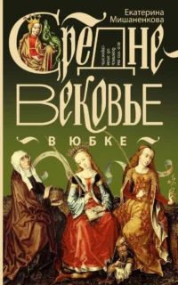 Средневековье в юбке. Екатерина Мишаненкова