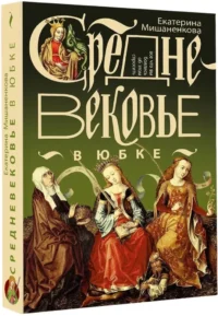 Средневековье в юбке — Всемирная история