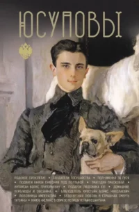 Юсуповы. Дмитрий Тараторин