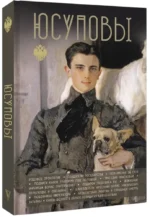 Юсуповы — изображение 2