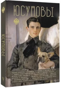 Юсуповы — Русская история