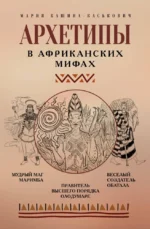 Архетипы в африканских мифах. Мария Кашина-Каськович