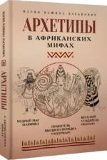 Архетипы в африканских мифах — изображение 2