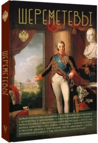 Шереметевы — Русская история