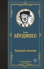 Заводной апельсин. Энтони Берджесс