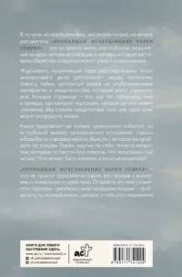 Пропавшая: Исчезновение Лорен Спирер. Правдивая история о том, как студентка исчезла у всех на виду — Публицистика