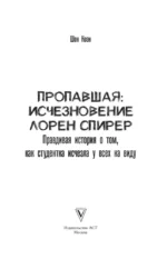 Пропавшая: Исчезновение Лорен Спирер. Правдивая история о том, как студентка исчезла у всех на виду — изображение 5