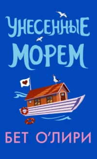 Унесенные морем. О’Лири Бет