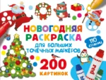 Новогодняя раскраска для больших точечных маркеров. 200 картинок. Валентина Дмитриева