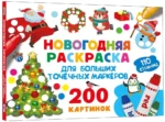 Новогодняя раскраска для больших точечных маркеров. 200 картинок — изображение 2